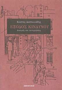 Έξοδος κινδύνου