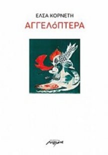 Αγγελόπτερα