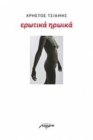 Ερωτικά ηρωικά