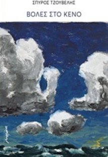 Βολές στο κενό