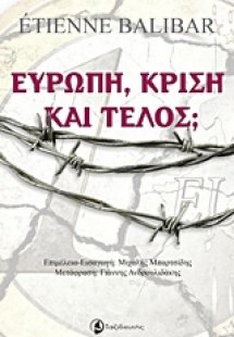 Ευρώπη, κρίση και τέλος;