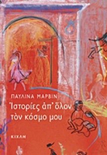 Ιστορίες απ' όλον τον κόσμο μου