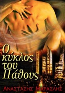 Ο κύκλος του πάθους 