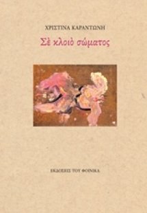 Σε κλοιό σώματος