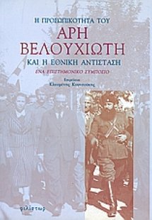 Η προσωπικότητα του Άρη Βελουχιώτη και η Εθνική Αντίστα...