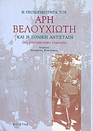 Η προσωπικότητα του Άρη Βελουχιώτη και η Εθνική Αντίσταση