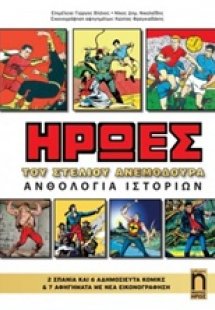 Ήρωες: Ανθολογία ιστοριών