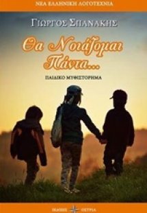 Θα νοιάζομαι πάντα...