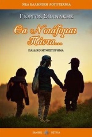 Θα νοιάζομαι πάντα...