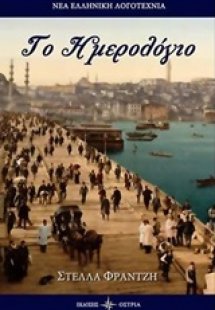 Το ημερολόγιο