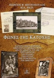 Φωνές της Κατοχής