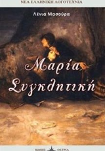 Μαρία Συγκλητική
