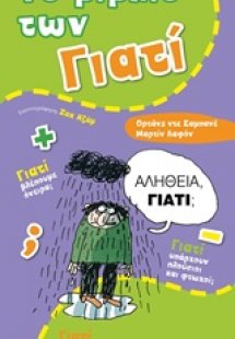 Το βιβλίο των γιατί