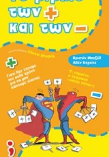 Το βιβλίο των + και των -