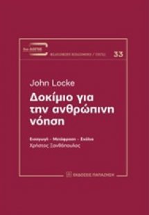 Δοκίμιο για την ανθρώπινη νόηση
