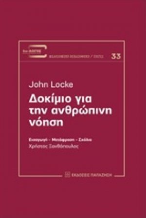 Δοκίμιο για την ανθρώπινη νόηση