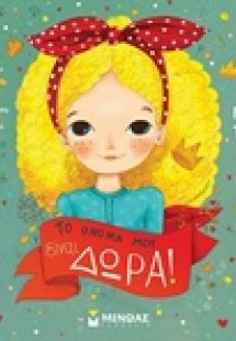 Το όνομά μου είναι Δώρα!