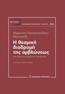 Η θεσμική διαδρομή της αμβλώσεως