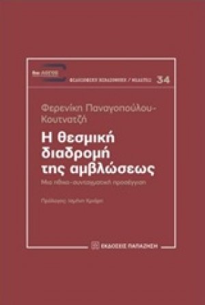 Η θεσμική διαδρομή της αμβλώσεως