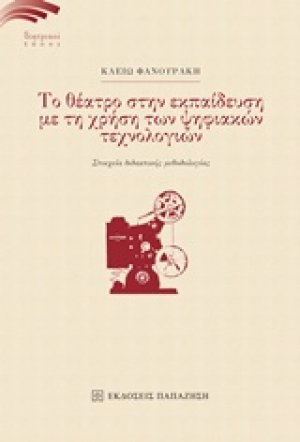 Το θέατρο στην εκπαίδευση με τη χρήση των ψηφιακών τεχνολογιών