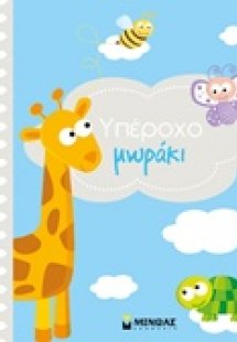 Υπέροχο μωράκι