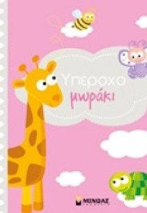 Υπέροχο μωράκι