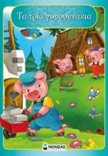 Τα τρία γουρουνάκια