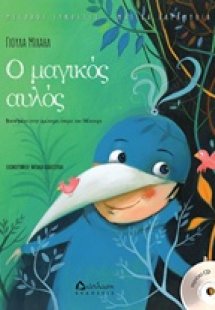 Ο μαγικός αυλός