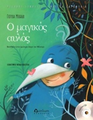 Ο μαγικός αυλός