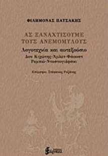 Ας ξαναχτίσουμε τους ανεμόμυλους