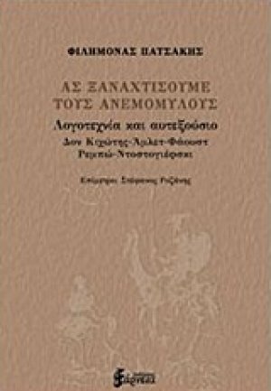 Ας ξαναχτίσουμε τους ανεμόμυλους