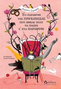 Το παραμύθι της πριγκίπισσας που ήθελε πολύ να παίξει σ...