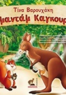 Η μαντάμ Καγκουρού