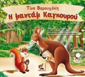 Η μαντάμ Καγκουρού