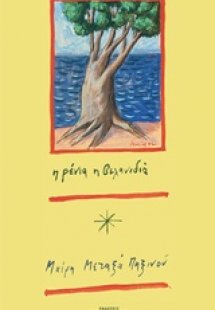 Η Ρένια η βελανιδιά