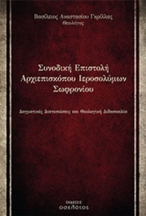Συνοδική επιστολή Αρχιεπισκόπου Ιεροσολύμων Σωφρονίου