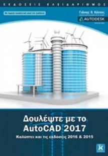 Δουλέψτε με το AutoCAD 2017