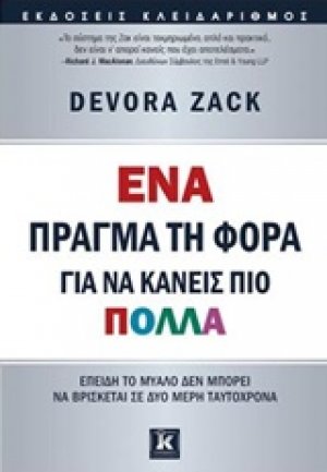 Ένα πράγμα τη φορά για να κάνεις πιο πολλά