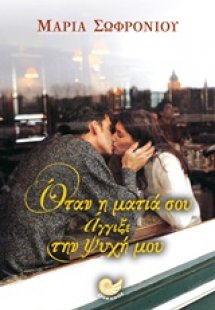 Όταν η ματιά σου άγγιξε την ψυχή μου