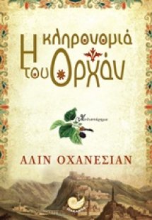 Η κληρονομιά του Ορχάν