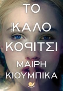 Το καλό κορίτσι