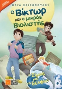 Ο Βίκτωρ και ο μικρός βιολιστής