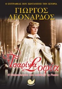 Τσαρίνα Σοφία