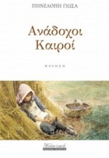 Ανάδοχοι καιροί