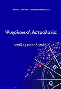 Ψυχολογική αστρολογία