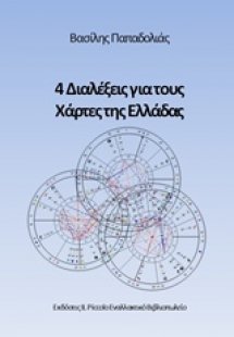 4 Διαλέξεις για τους χάρτες της Ελλάδας