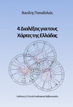 4 Διαλέξεις για τους χάρτες της Ελλάδας