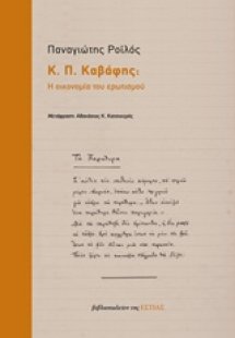 Κ. Π. Καβάφης: Η οικονομία του ερωτισμού