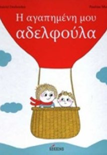 Η αγαπημένη μου αδελφούλα