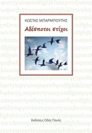 Αδέσποτοι στίχοι
